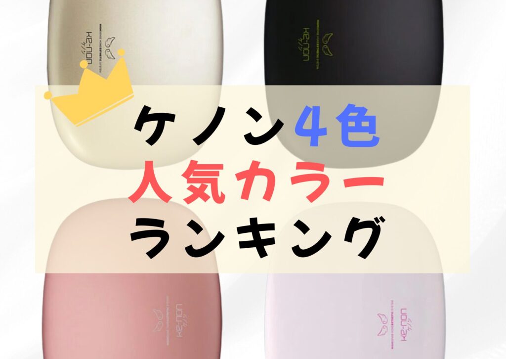 KE-non ケノン 8.4 （セット内容について | ケノン KE-NON 脱毛