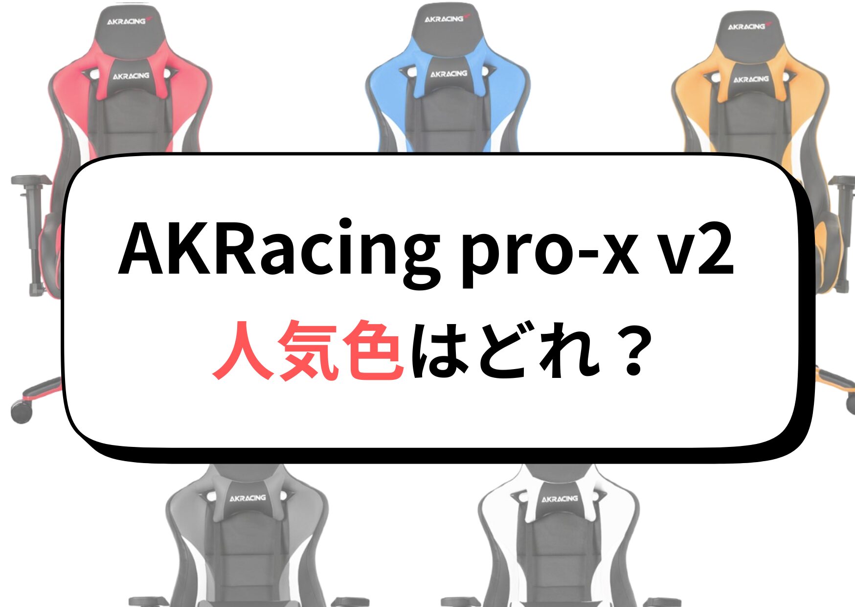 AKRacing pro-x v2