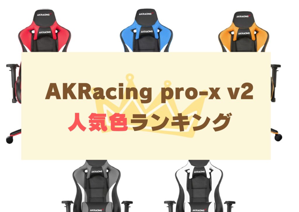 AKRacing pro-x v2人気色ランキング