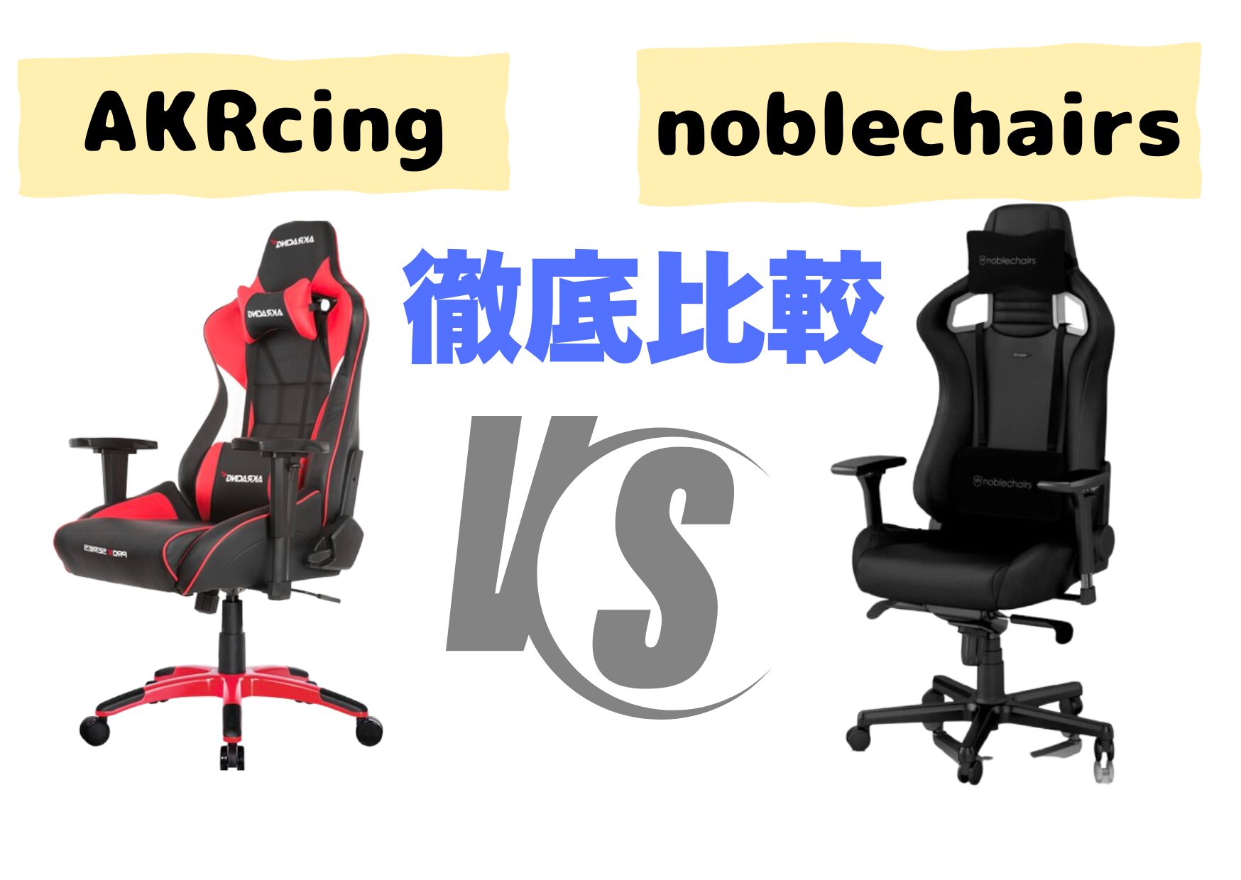 AKRcingとnoblechairs比較