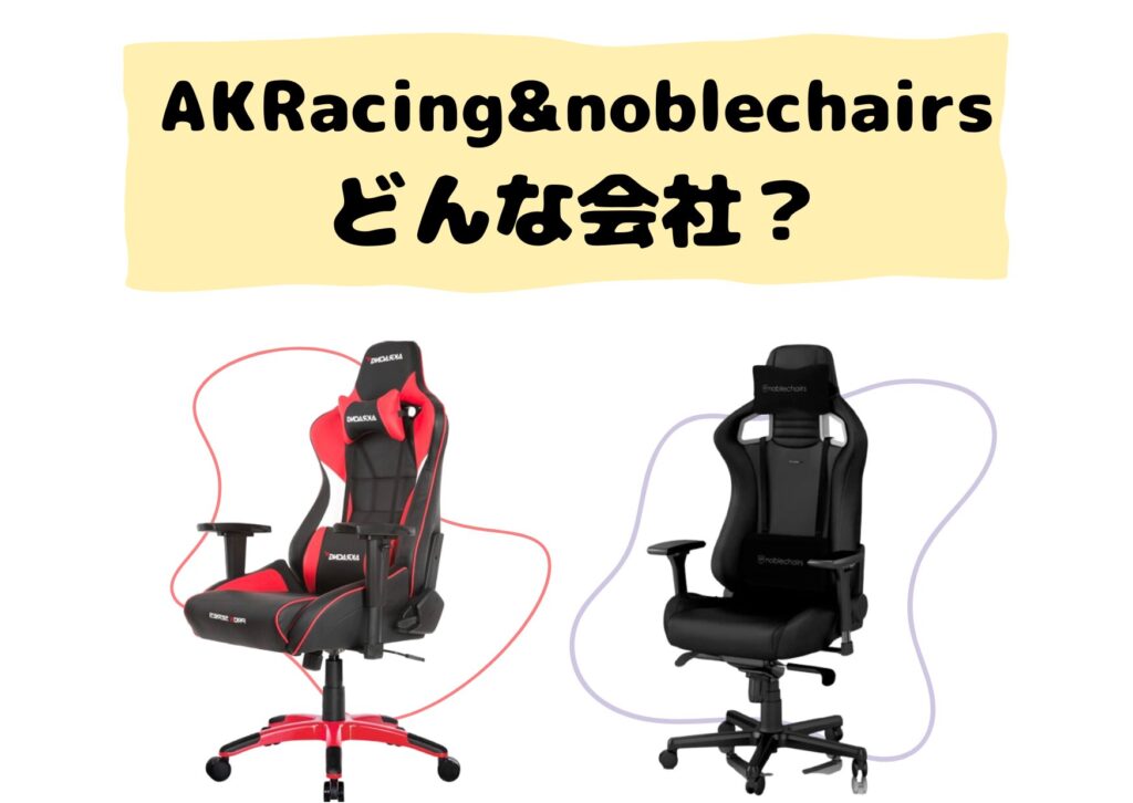 AKRacingとnoblechairsはどんな会社?
