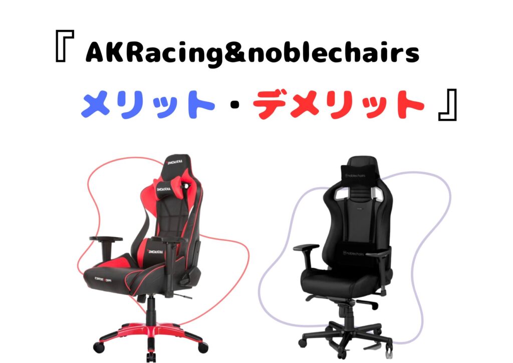 AKRacingとnoblechairsメリット・デメリット