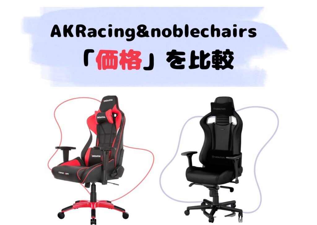AKRacingとnoblechairs価格を比較