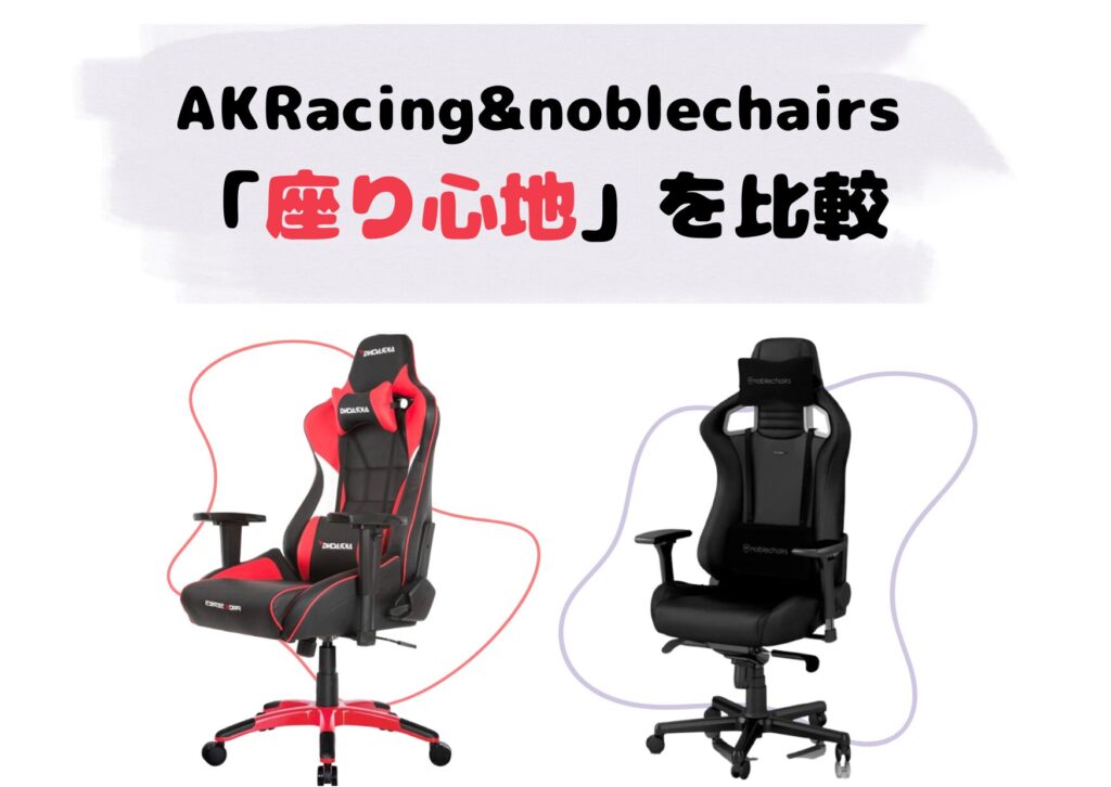 AKRacingとnoblechairs座り心地を比較