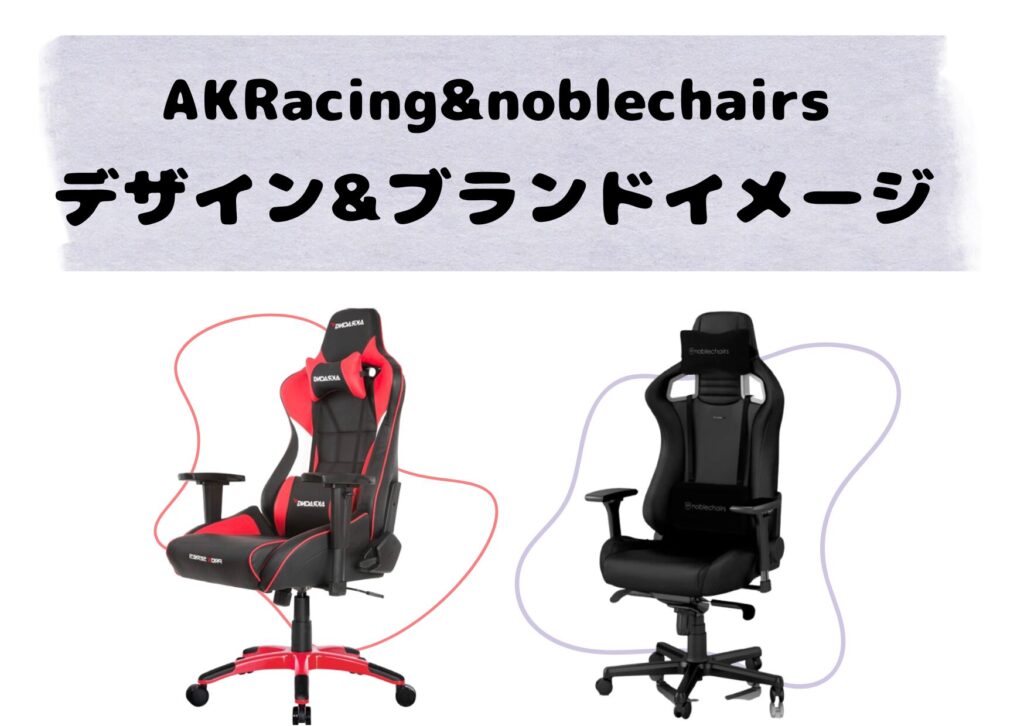 AKRacingとnoblechairsデザイン&ブランドイメージを比較