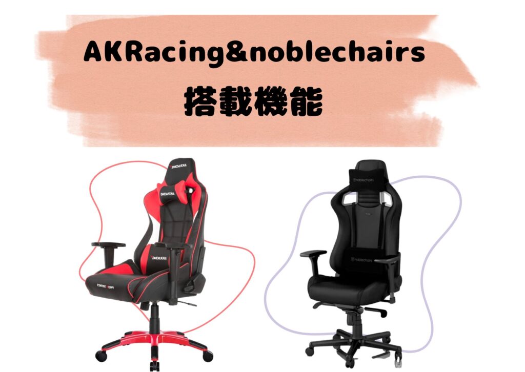 AKRacingとnoblechairs搭載機能を比較