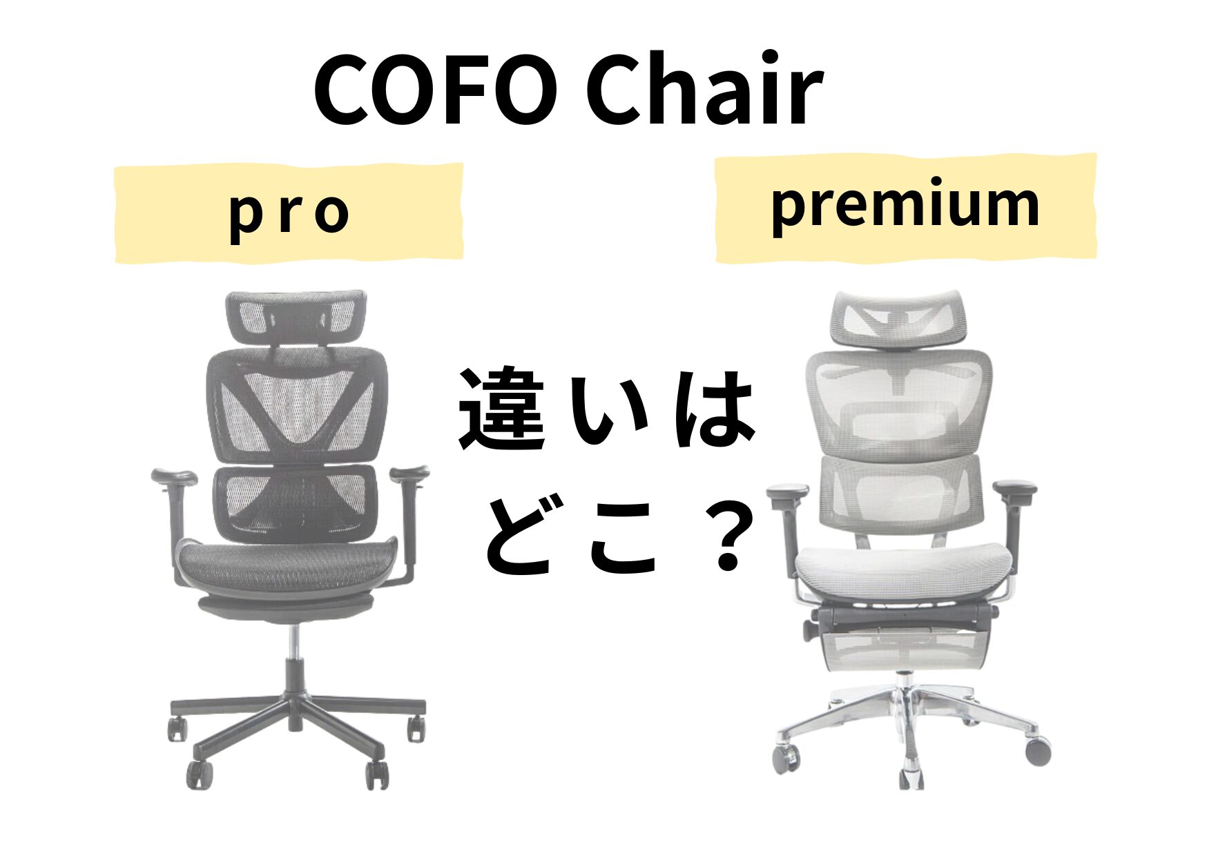 COFO chair pro premium　違い