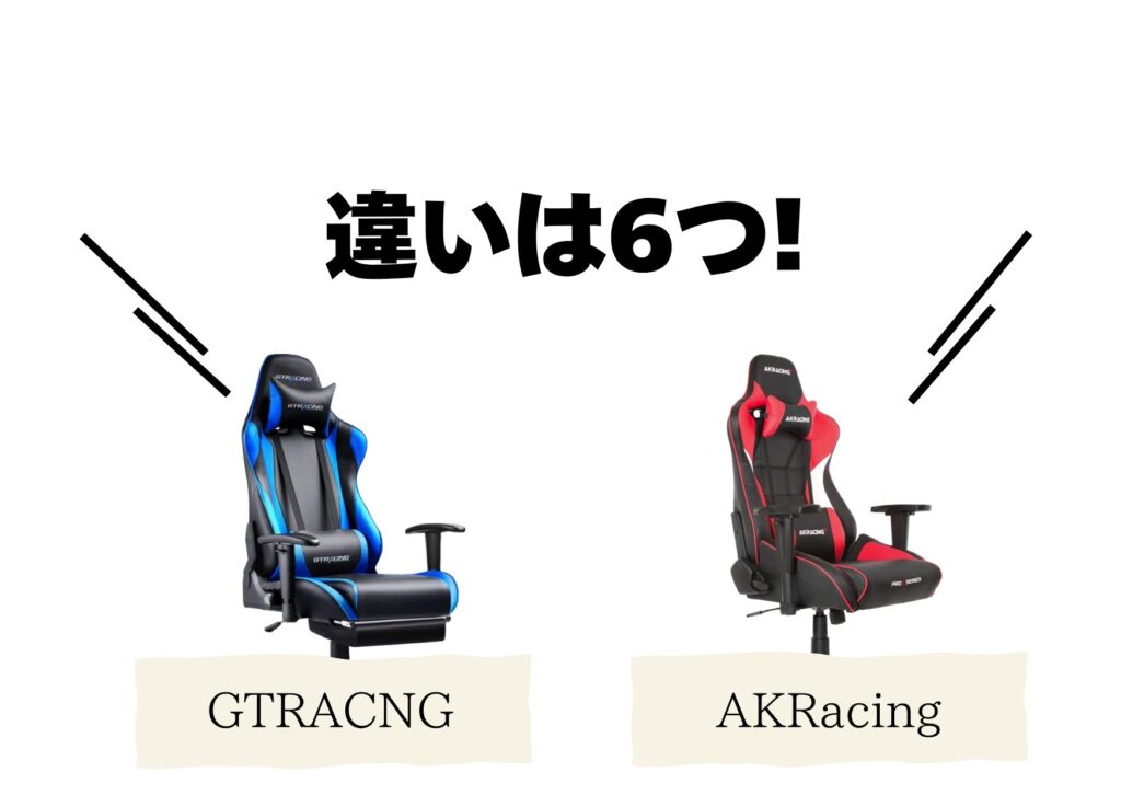 GTRACINGとAKRacing違いは6つ