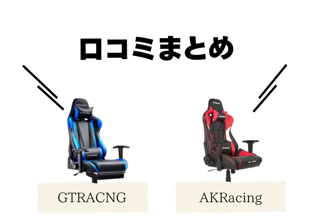 口コミまとめ