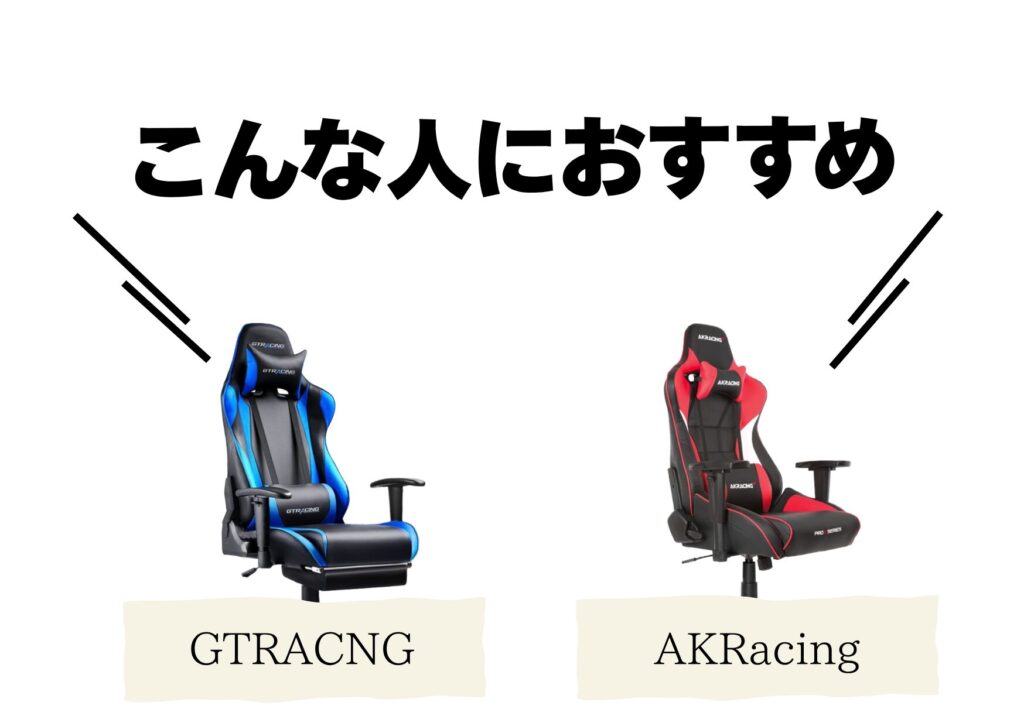 GTRACINGとAKRacingおすすめな人